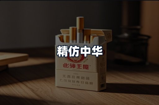 精仿中华